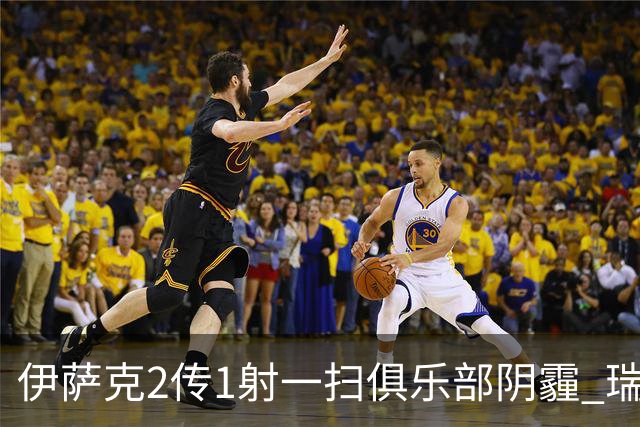 伊萨克2传1射一扫俱乐部阴霾 瑞典双锋连线大杀四方