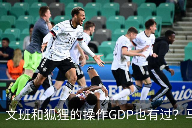 文班&狐狸的操作GDP也有过？马刺犯错时刻：妖刀送2+1 小卡丢罚球