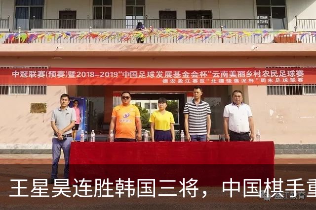 王星昊连胜韩国三将，中国棋手重夺LG杯冠军